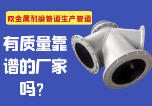 雙金屬耐磨管道生產管道有質量靠譜的廠家嗎？