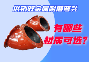 供銷雙金屬耐磨彎頭都有哪些材質可選？