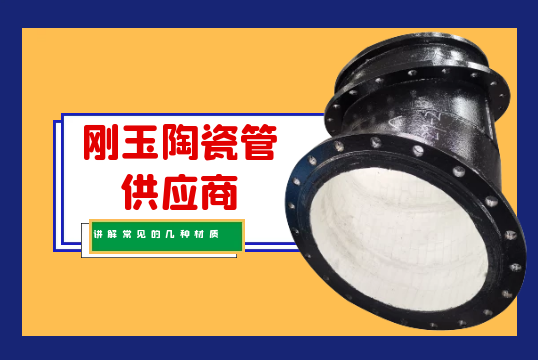剛玉陶瓷管供應商講解常見的幾種材質