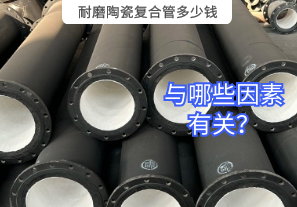 耐磨陶瓷復(fù)合管多少錢(qián)與哪些因素有關(guān)？
