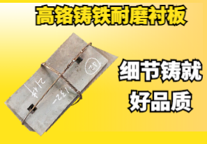 高鉻鑄鐵耐磨襯板-細節(jié)鑄就好品質[江河]