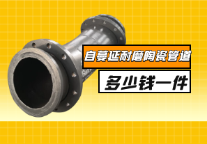 自蔓延耐磨陶瓷管道多少錢一件？