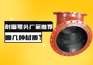 耐磨彎頭廠家推薦哪幾種材質?[江河]