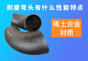 稀土合金材質(zhì)的耐磨彎頭有什么性能特點(diǎn)呢？[江河]