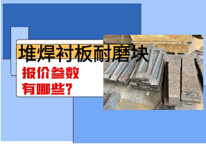 堆焊襯板耐磨塊報價參數(shù)有哪些？