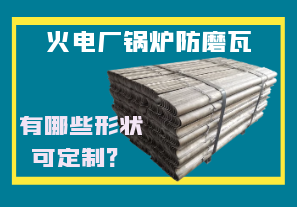 火電廠鍋爐防磨瓦-有哪些形狀可定制？