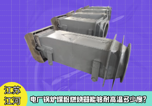 電廠鍋爐煤粉燃燒器能夠耐高溫多少度？[江河]