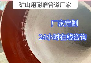 為什么礦山用耐磨管道廠家推薦選用陶瓷貼片材質(zhì)？