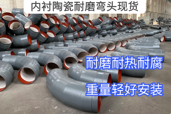 內襯陶瓷耐磨彎頭現(xiàn)貨