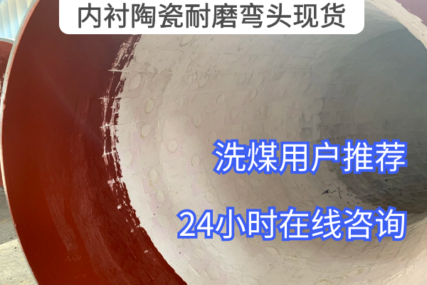 內襯陶瓷耐磨彎頭現(xiàn)貨