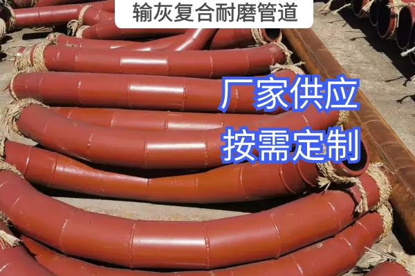氣力輸灰復(fù)合耐磨管道一般選用哪種材質(zhì)？
