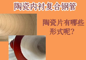 陶瓷內(nèi)襯復(fù)合鋼管的陶瓷片有哪些形式呢？[江河]