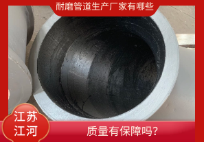 耐磨管道生產(chǎn)廠家有哪些-質(zhì)量有保障嗎？[江河]