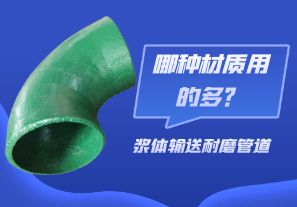 漿體輸送耐磨管道-哪種材質(zhì)用的多？[江河]