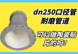 dn250口徑管耐磨管道可以做陶瓷貼片的嗎？