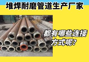 堆焊耐磨管道生產(chǎn)廠家都有哪些連接方式呢？