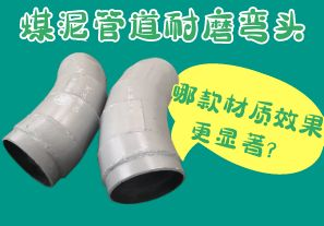 煤泥管道耐磨彎頭-哪款材質(zhì)效果更顯著？[江河]