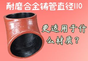 耐磨合金鑄管直徑110更適用于什么材質？[江河]