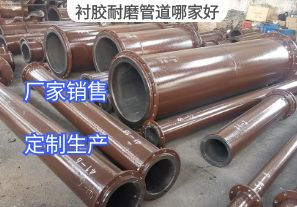 襯膠耐磨管道哪家好？[江河]