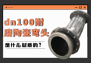 dn100耐磨陶瓷彎頭是什么材質的?[江河]