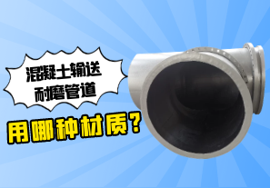 混凝土輸送耐磨管道用哪種材質?[江河]