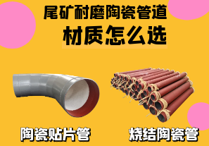 尾礦耐磨陶瓷管道材質怎么選[江河]