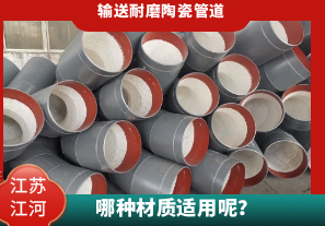 輸送耐磨陶瓷管道-哪種材質適用呢[江河]