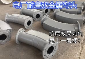 電廠耐磨雙金屬彎頭-抗磨效果如何更上一層樓？