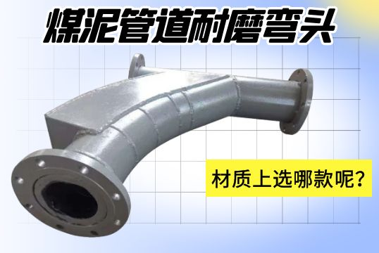 煤泥管道耐磨彎頭-材質上選哪款呢？[江河]