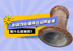 耐腐蝕耐磨損合金鋼管道是什么材質的?
