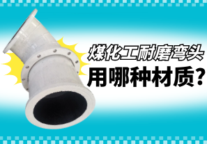 煤化工耐磨彎頭用哪種材質?[江河]