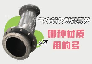 氣力輸灰耐磨彎頭-哪種材質用的多[江河]