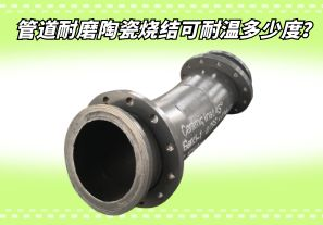 管道耐磨陶瓷燒結(jié)可耐溫多少度？[江河]