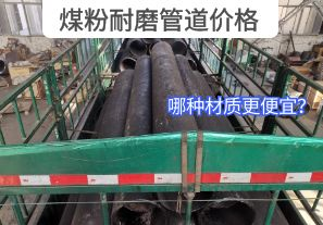哪種材質(zhì)的煤粉耐磨管道價(jià)格更便宜？[江河]