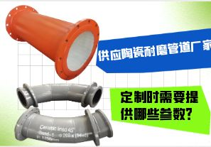 供應(yīng)陶瓷耐磨管道廠家-定制時需要提供哪些參數(shù)？[江河]
