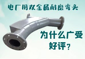 電廠用雙金屬耐磨彎頭為什么廣受好評？