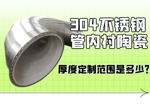 304不銹鋼管內(nèi)襯陶瓷厚度定制范圍是多少？[江河]
