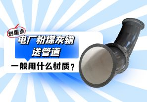 電廠粉煤灰輸送管道一般選用什么材質(zhì)？