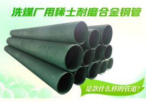 洗煤廠用稀土耐磨合金鋼管是款什么樣的管道？[江河]