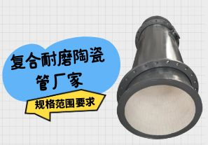 復(fù)合耐磨陶瓷管廠(chǎng)家規(guī)格范圍要求[江河]