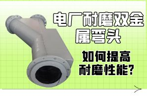 電廠(chǎng)耐磨雙金屬?gòu)濐^如何提高耐磨性能?[江河]