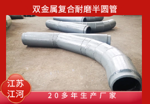 雙金屬復合耐磨半圓管-20多年生產廠家[江河]