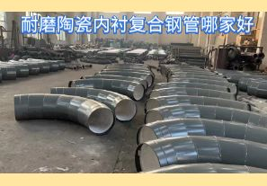 耐磨陶瓷內襯復合鋼管哪家好-好在哪里？[江河]