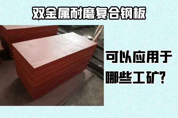 雙金屬耐磨復合鋼板可以應用于哪些工礦？