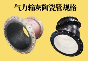 氣力輸灰陶瓷管規(guī)格可以做到多少？