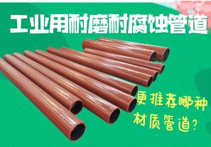 工業(yè)用耐磨耐腐蝕管道-更推薦哪種材質(zhì)管道？[江河]