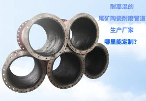 耐高溫的尾礦陶瓷耐磨管道生產(chǎn)廠家哪里能定制？[江河]