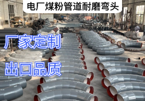 電廠煤粉管道耐磨彎頭材質推薦[江河]