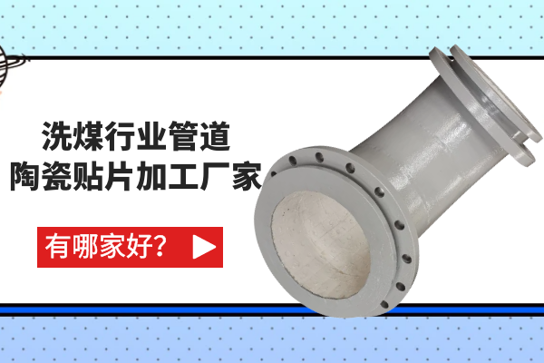 洗煤行業(yè)管道陶瓷貼片加工廠家有哪家好？