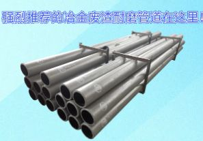 強烈推薦的冶金廢渣耐磨管道在這里！